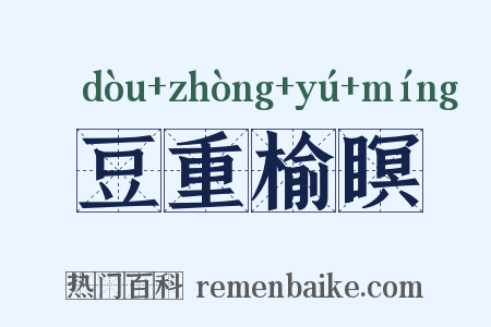 豆重榆瞑是什么意思的图片